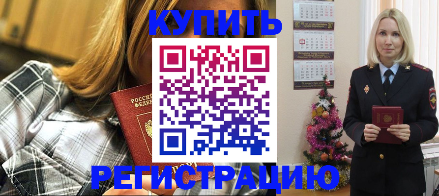 временная регистрация законно в Асино