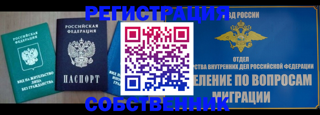 прописка от собственника в Асино
