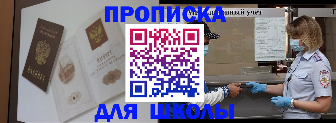 прописка для школы в Асино