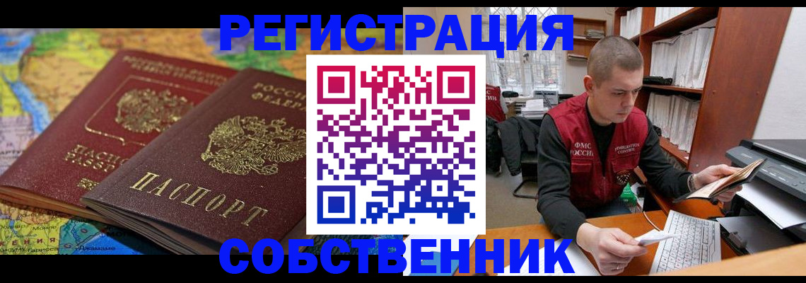 временная регистрация собственник в Асино